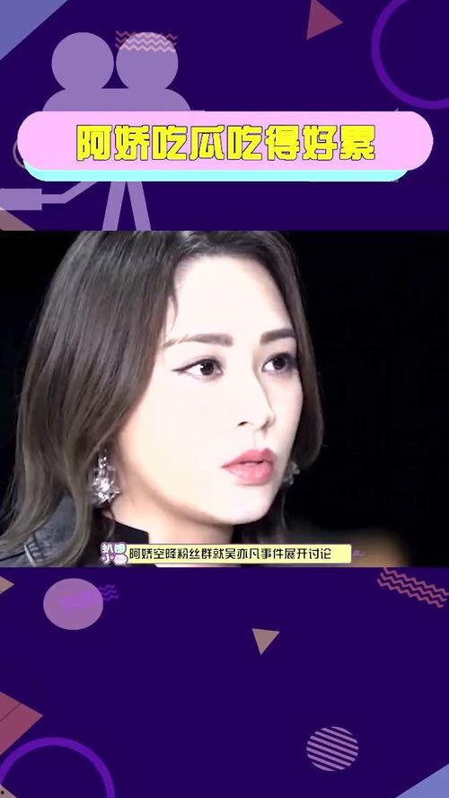 阿娇吃瓜视频在线观看,揭秘娱乐圈幕后故事